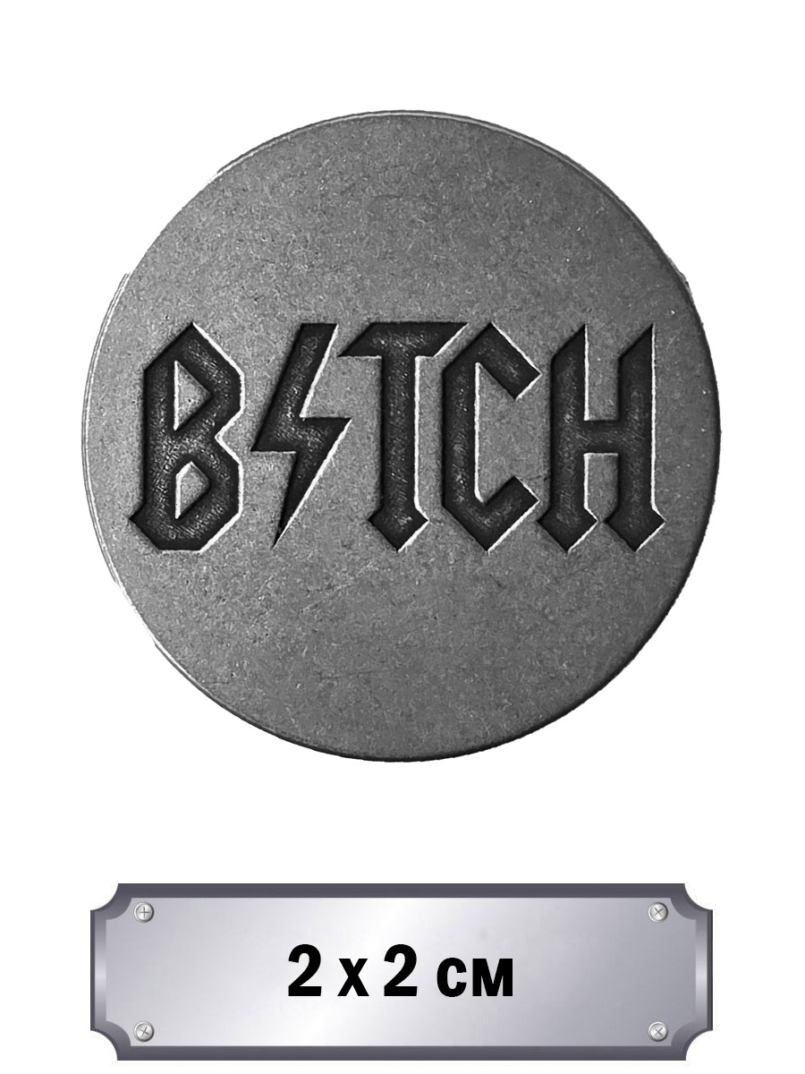 Значок с тиснением Bitch - фото 1 - rockbunker.ru