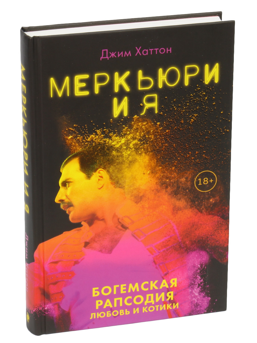 Книга Хаттон ДЖ. Меркьюри и я. Богемская расподия, любовь и котики. - фото 1 - rockbunker.ru