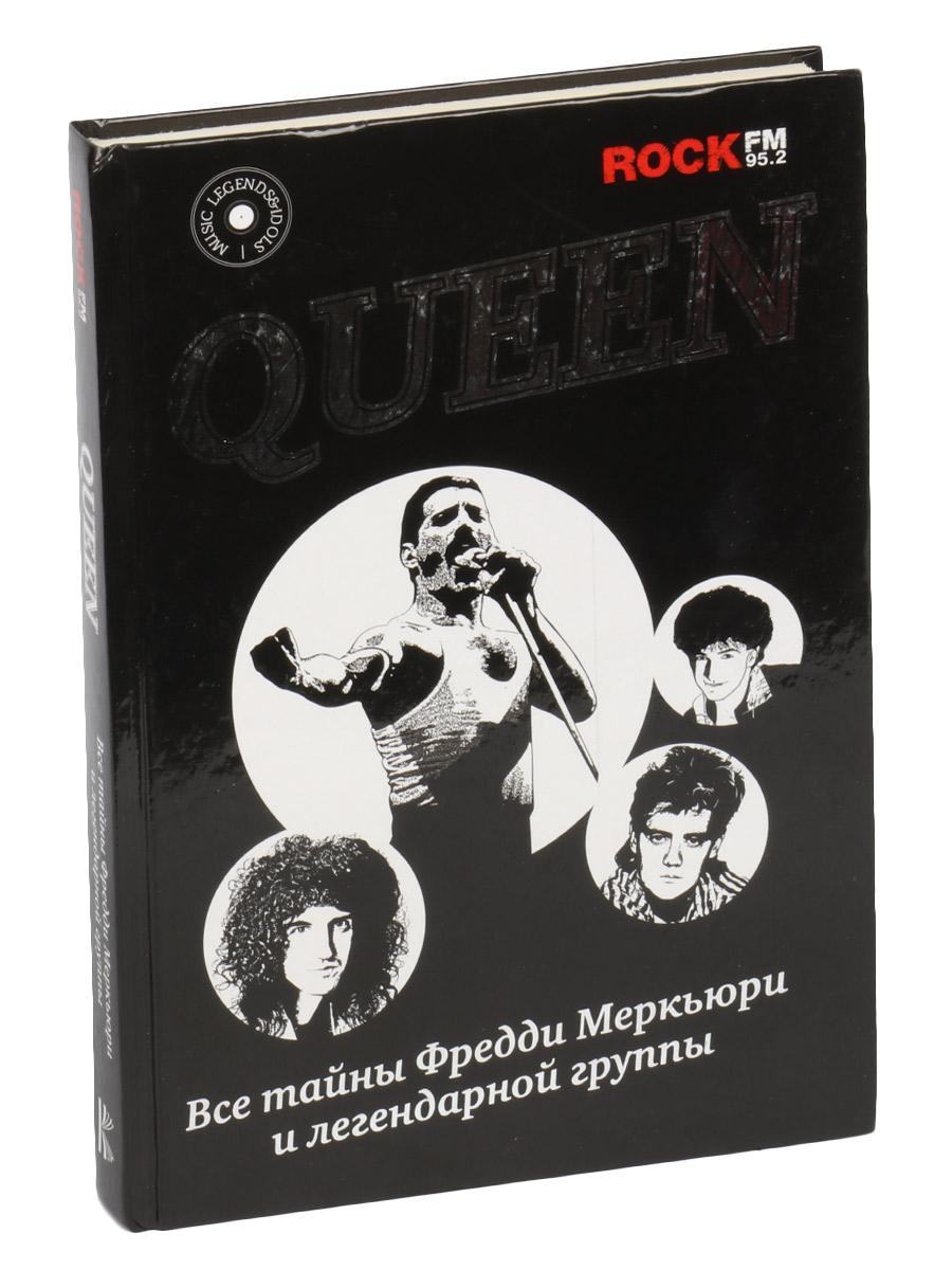 Книга Сурков П. Queen Все тайны Фредди Меркьюри и легендарной группы - фото 1 - rockbunker.ru