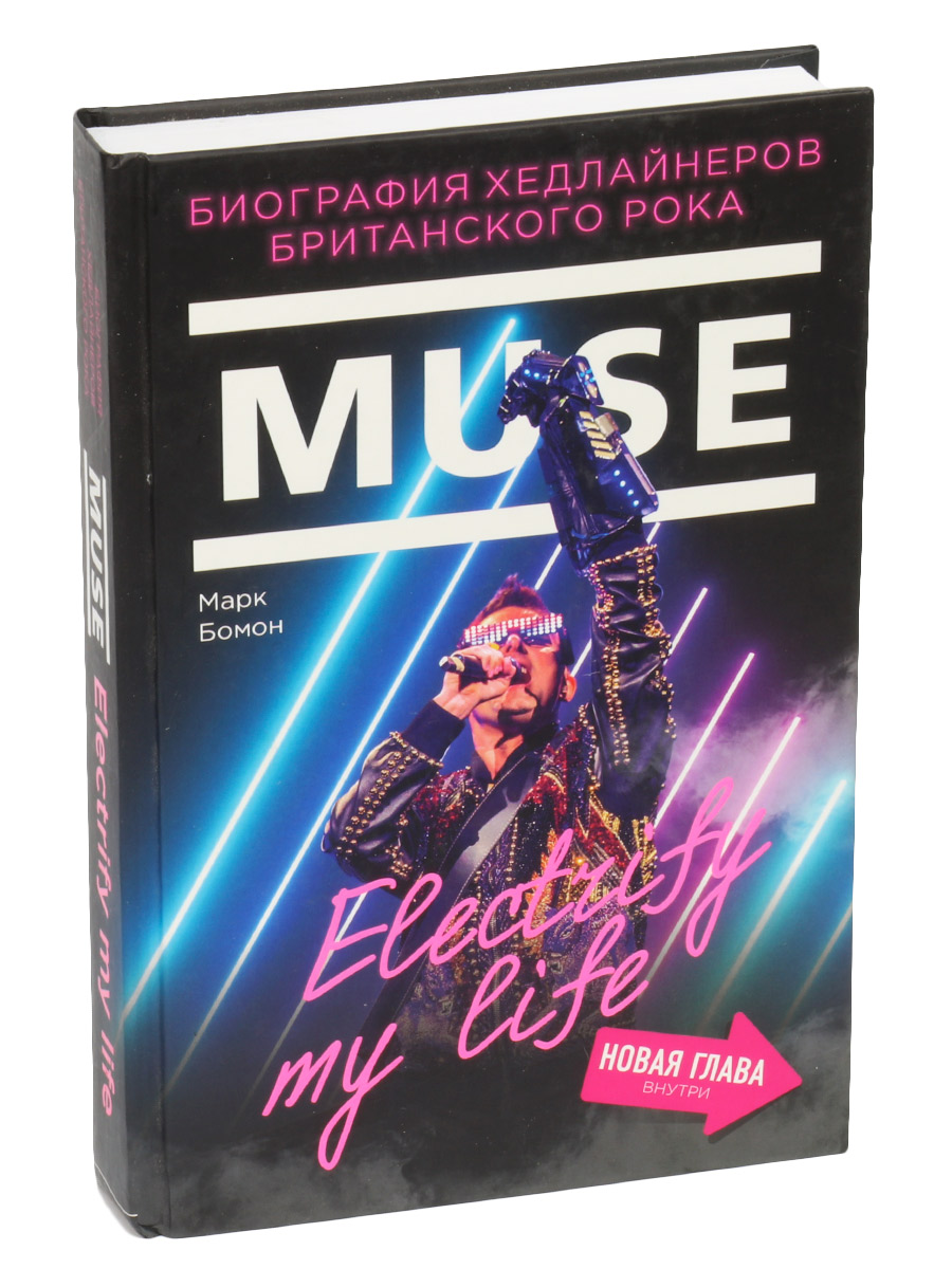 Книга Бомон М. Muse Electrify my life. Биография хедлайнеров британского рока. - фото 1 - rockbunker.ru