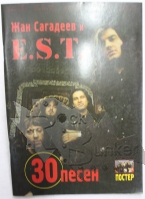 Книга Ж.Сагадеев 30 песен группы E S T - фото 2 - rockbunker.ru