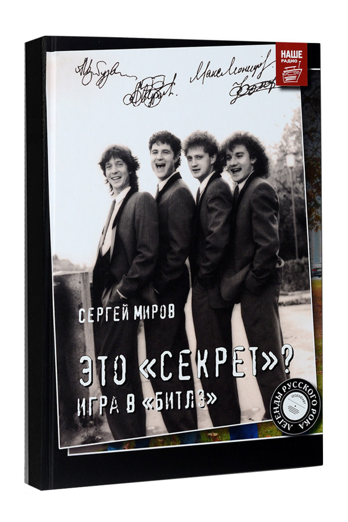 Книга Это Секрет ? Игра в Битлз - фото 1 - rockbunker.ru