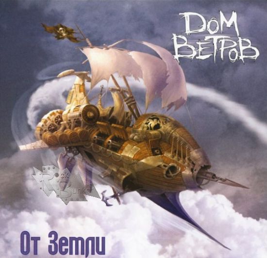 CD Диск Дом Ветров От земли - фото 1 - rockbunker.ru