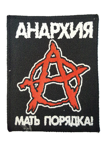 Нашивка Анархия мать порядка - фото 1 - rockbunker.ru