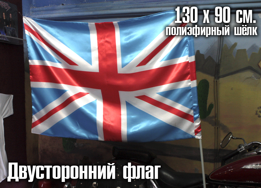 Флаг двусторонний Британский флаг - фото 3 - rockbunker.ru