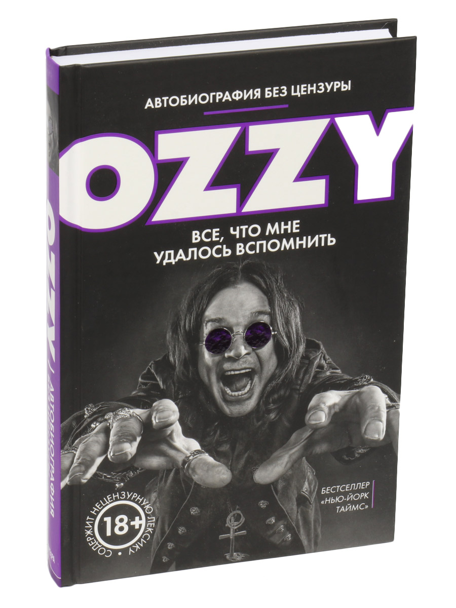 Книга Ozzy Автобиография без цензуры. Все, что мне удалось вспомнить - фото 1 - rockbunker.ru