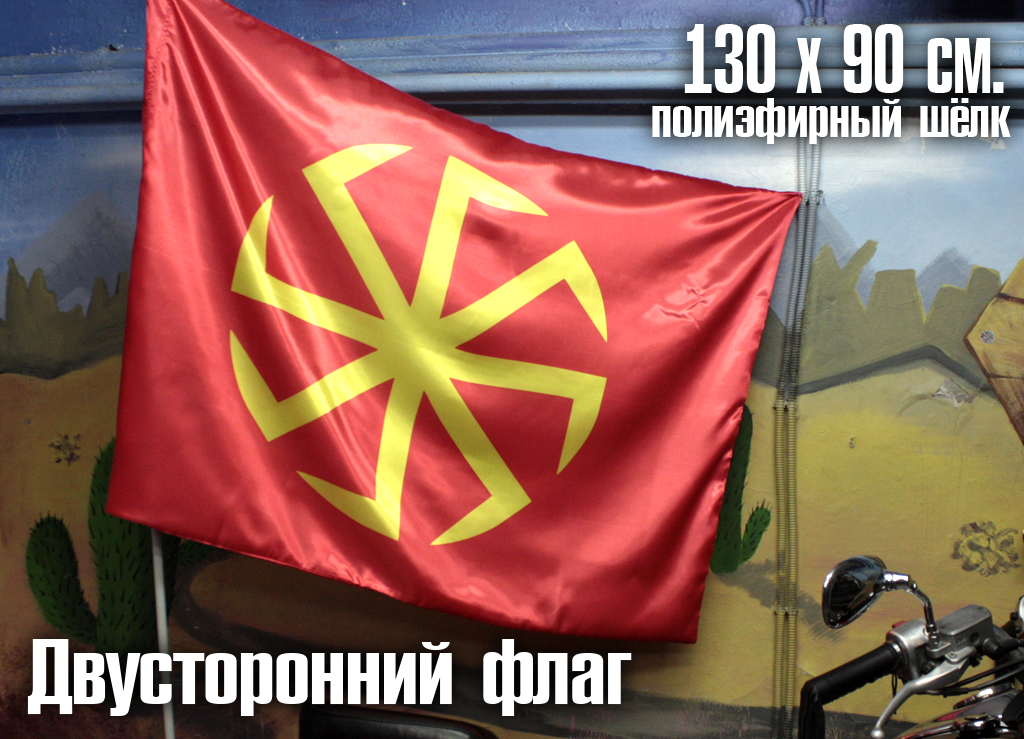 Флаг двусторонний Славянский Оберег - фото 2 - rockbunker.ru