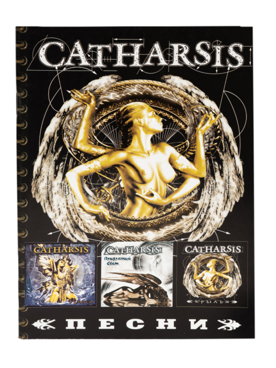 Книга Песни группы Catharsis - фото 1 - rockbunker.ru