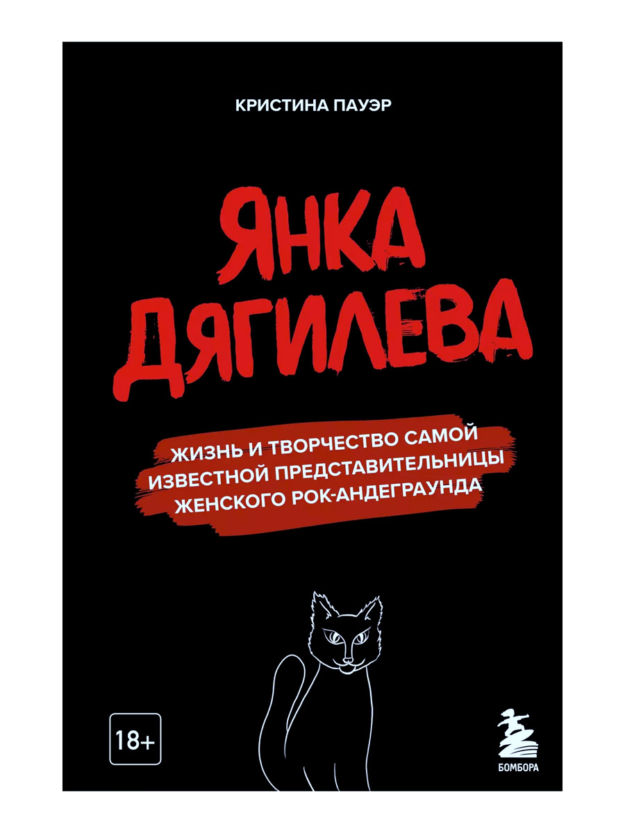 Книга К.Пауэр. Янка Дягилева. Жизнь и творчество самой известной представительницы женского рок-анде - фото 1 - rockbunker.ru