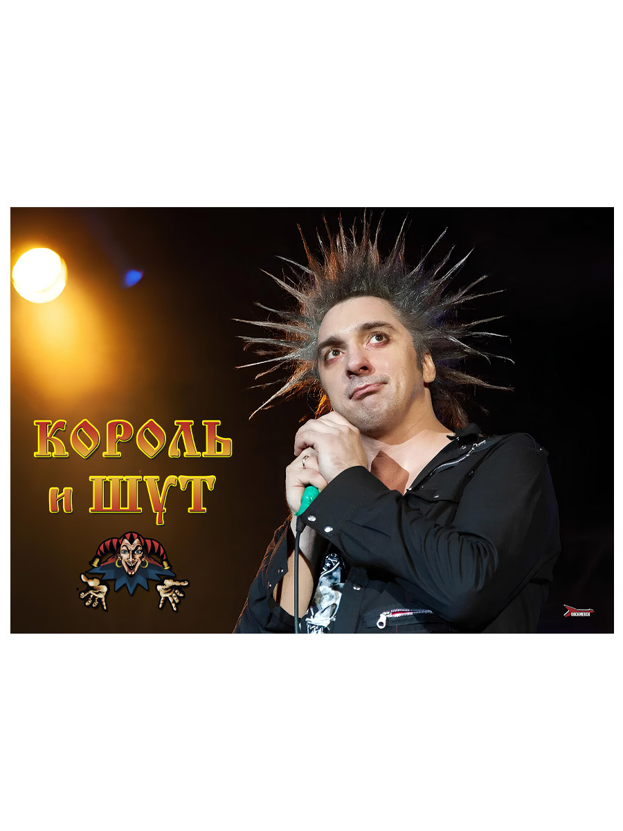 Плакат самоклеющийся на стену Король и Шут - фото 2 - rockbunker.ru