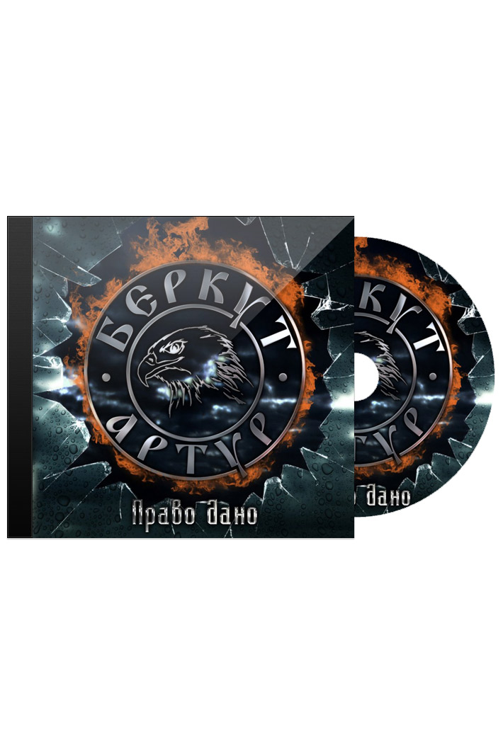 CD Диск Артур Беркут Право Дано - фото 1 - rockbunker.ru