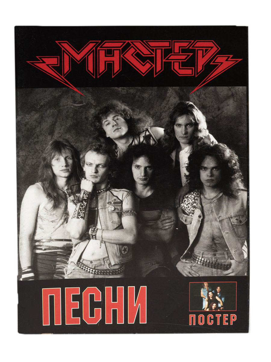 Книга Песни группы Мастер с постером - фото 1 - rockbunker.ru