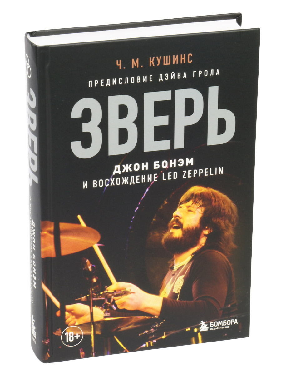 Книга Кушинс Ч. Зверь. Джон Боэм и восхождение Led Zeppelin - фото 1 - rockbunker.ru