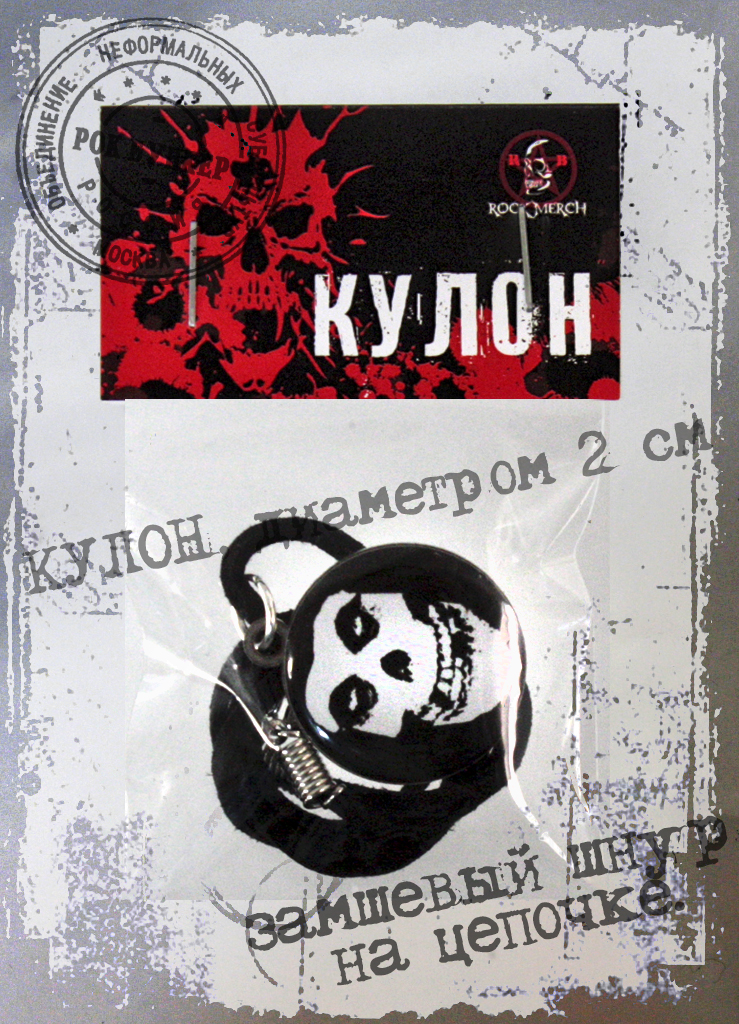 Кулон RockMerch Misfits логотип - фото 3 - rockbunker.ru