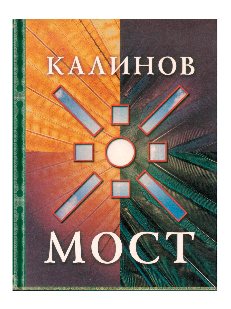 Книга Калинов Мост - фото 1 - rockbunker.ru