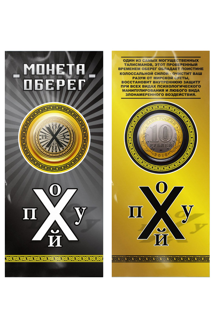 Монета сувенирная Оберег - фото 1 - rockbunker.ru