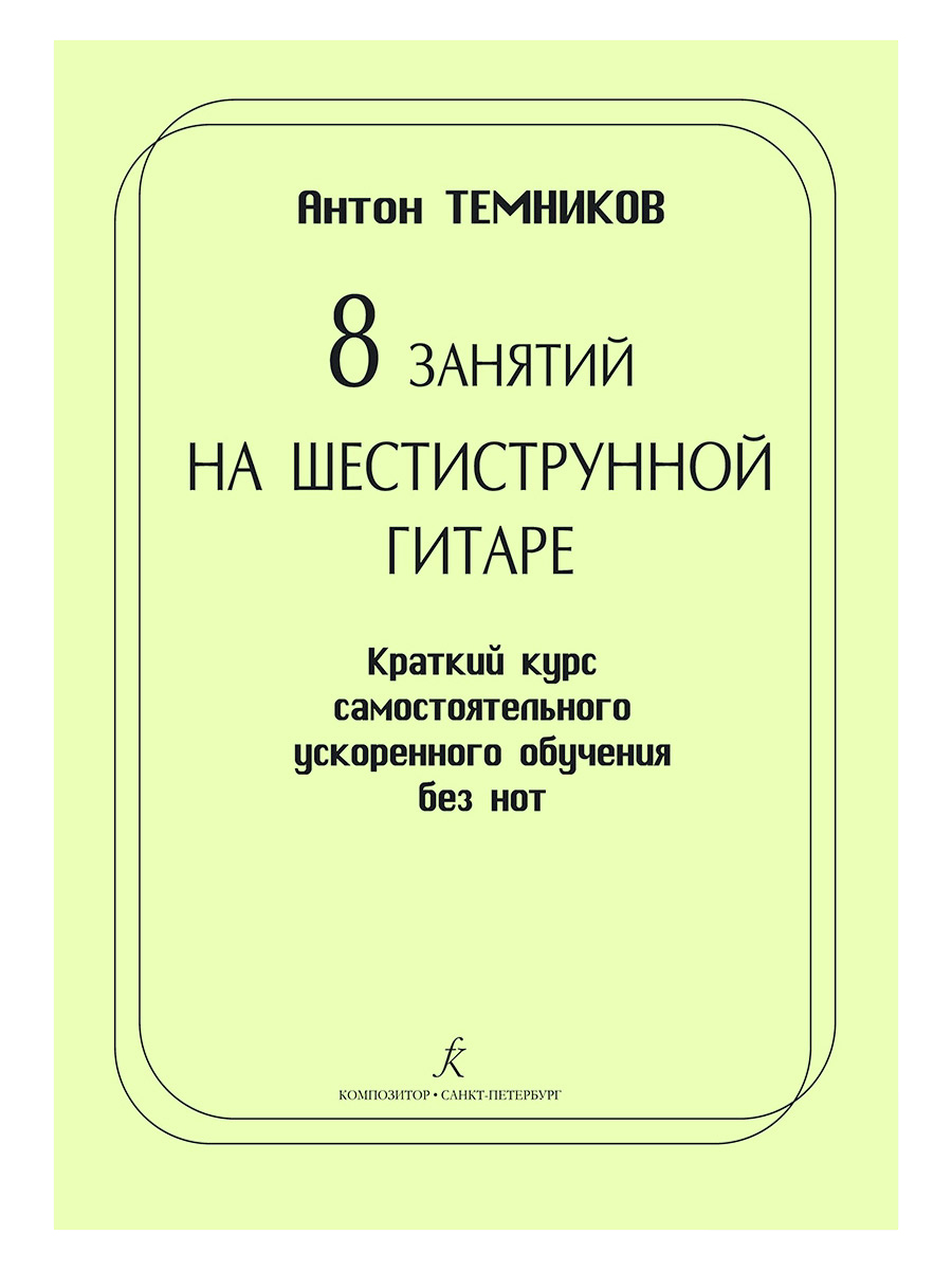 Книга А. Темников 8 занятий на шестиструнной гитаре - фото 1 - rockbunker.ru