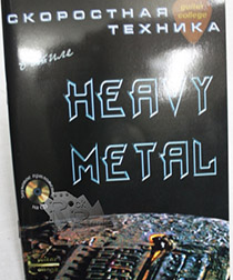 Книга Скоростная медиаторная техника в стиле Heavy Metal с CD диском - фото 1 - rockbunker.ru