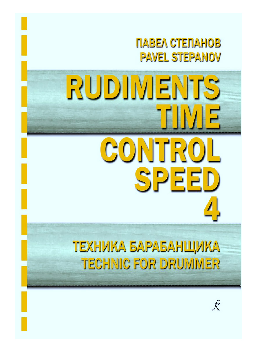 Книга П. Степанов Rudiments. Time. Control. Speed. Техника барабанщика. Учебное пособие. Выпуск 4 - фото 1 - rockbunker.ru