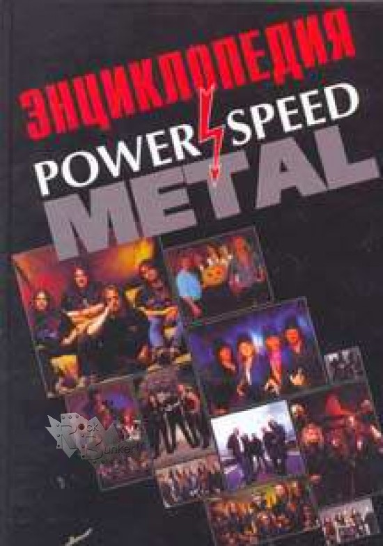 Книга Рок-энциклопедия Power Speed Metal - фото 1 - rockbunker.ru