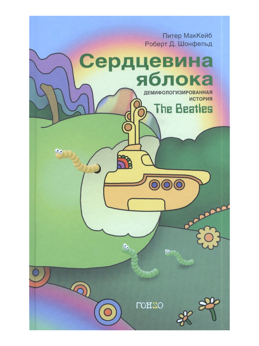 Книга П МакКейб, Р.Шонфельд. Сердцевина яблока. Демифологизированная история The Beatles - фото 1 - rockbunker.ru