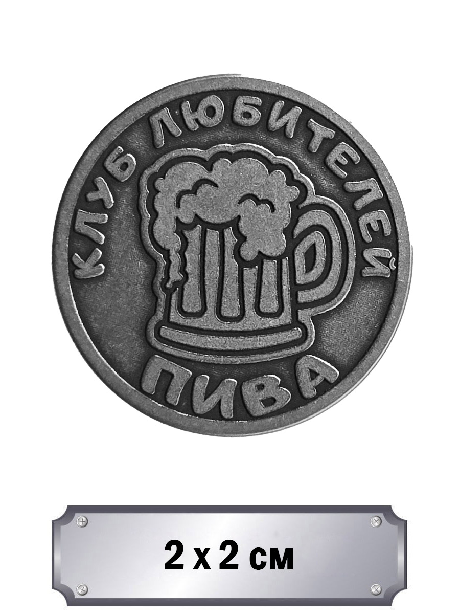 Значок с тиснением Клуб Любителей Пива - фото 1 - rockbunker.ru