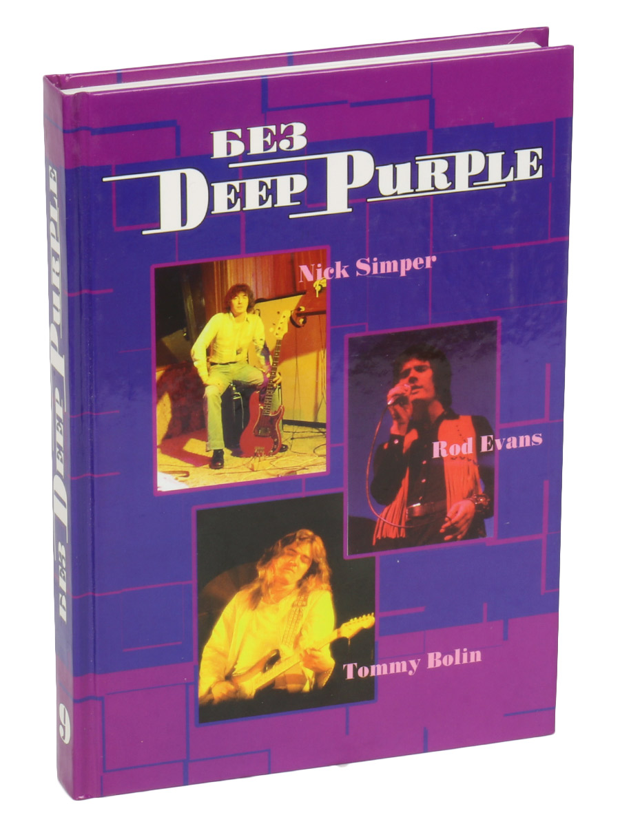 Книга Дрибущак В. Без Deep Purple. Nick Simper, Rod Evans, Tommy Bolin том 9 - фото 1 - rockbunker.ru