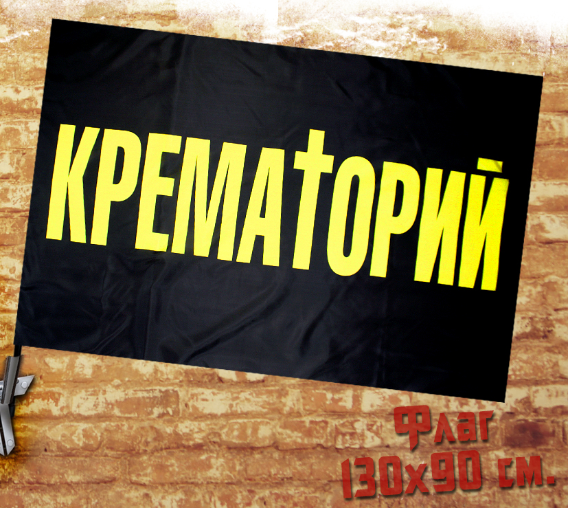 Флаг Крематорий - фото 1 - rockbunker.ru