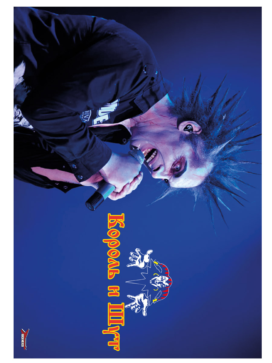 Плакат RockMerch Король И Шут - фото 1 - rockbunker.ru