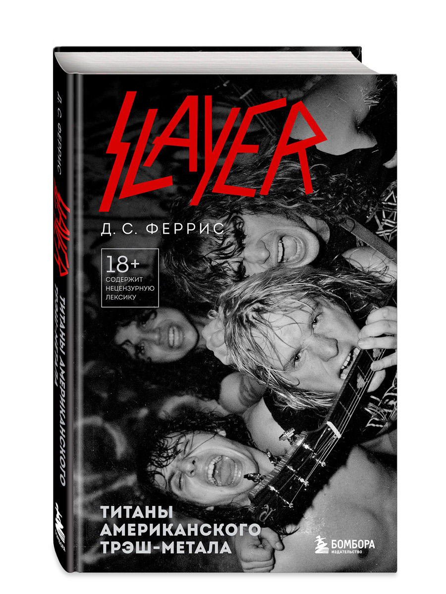 Книга Феррис Д. Slayer. Титаны американского трэш-метала - фото 1 - rockbunker.ru