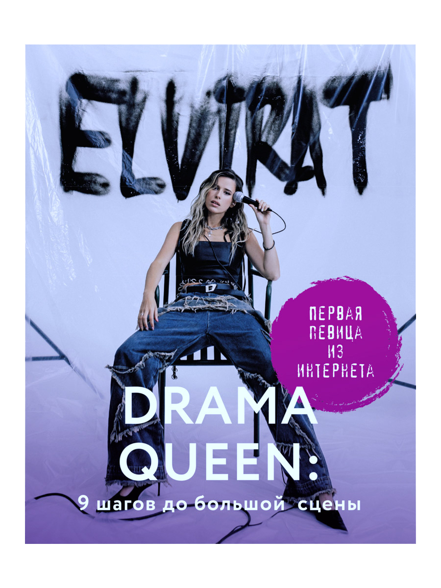 Книга Elvira T. Drama Queen: 9 шагов до большой сцены - фото 1 - rockbunker.ru