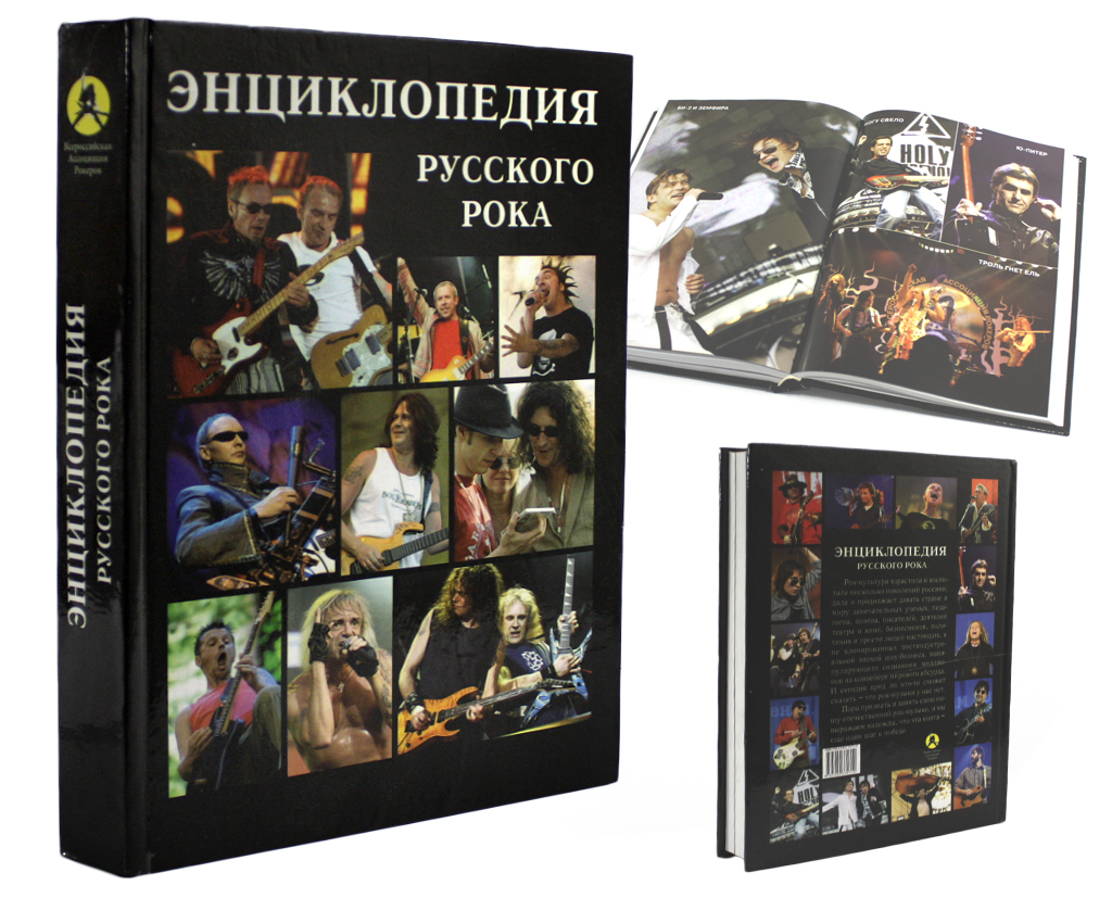 Книга Энциклопедия Русского Рока - фото 1 - rockbunker.ru
