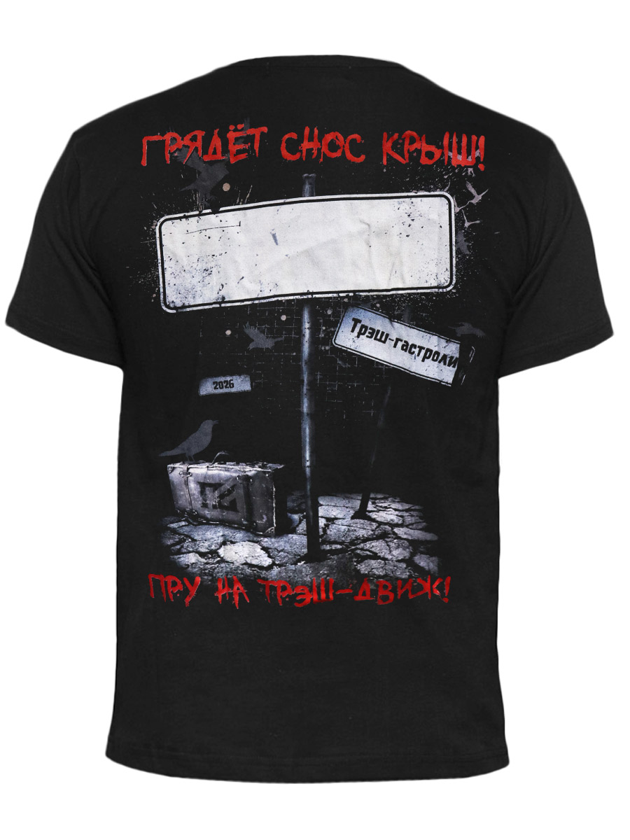 Футболка Гробовая Доска Трэш-Гастроли - фото 2 - rockbunker.ru