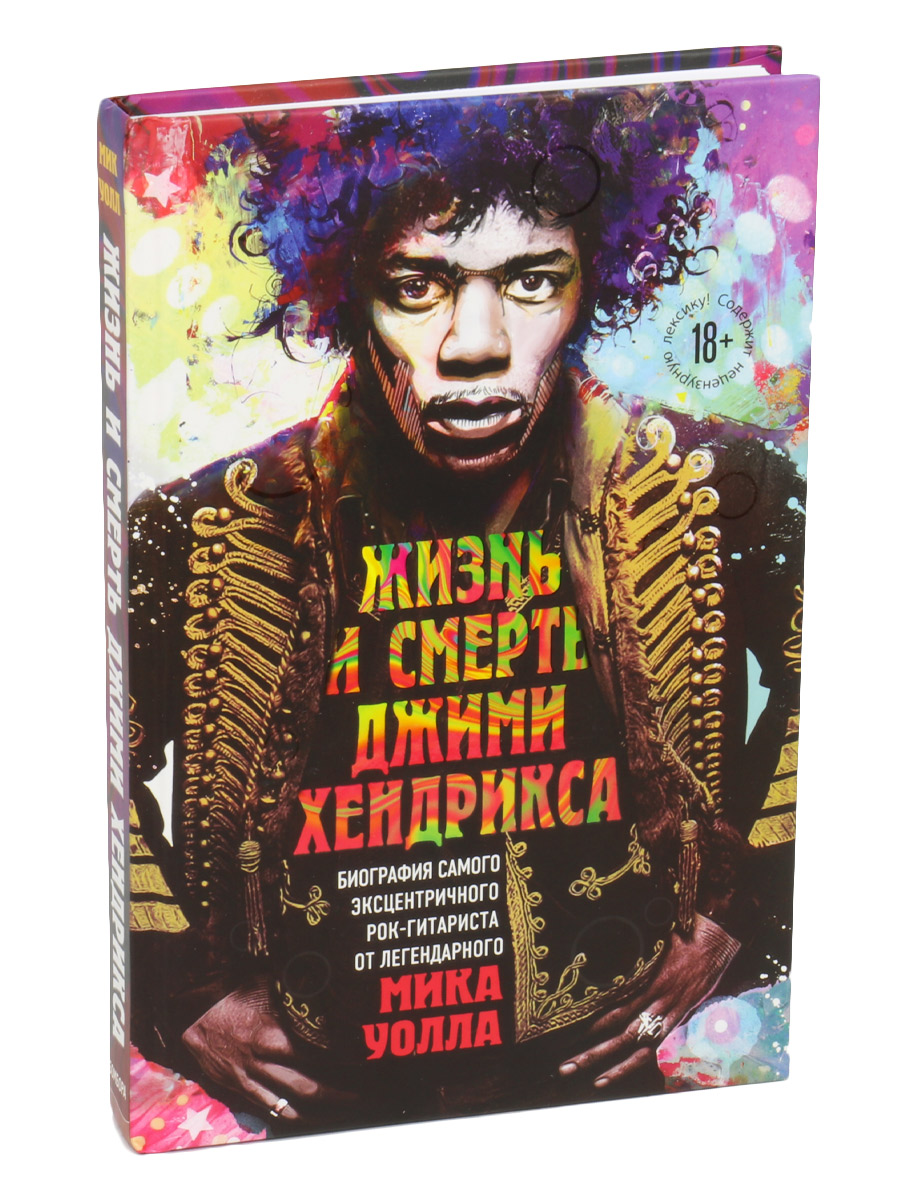 Книга Уолл М. Жизнь и смерть Джими Хендрикса. - фото 1 - rockbunker.ru