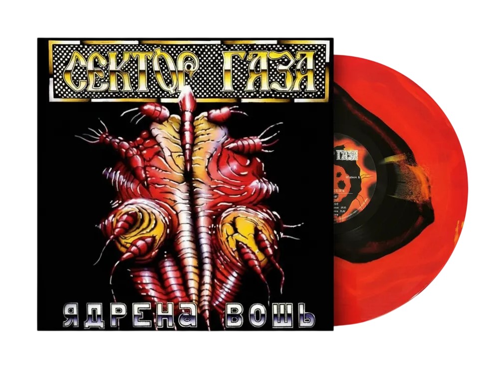 Виниловая пластинка Сектор Газа / Ядрена Вошь (Transparent Red/Yellow/Black Mix Vinyl) (LP) - фото 1 - rockbunker.ru