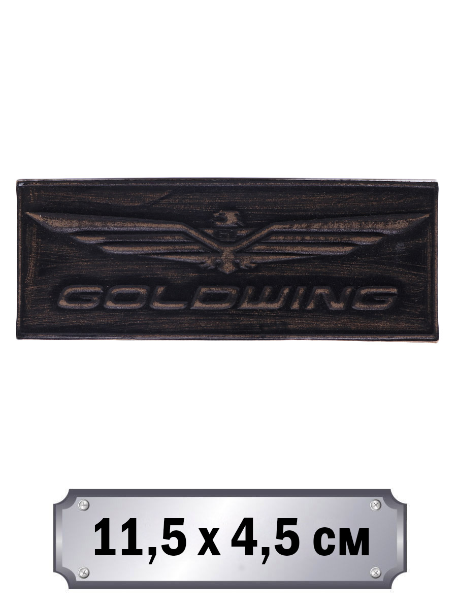 Нашивка кожаная Honda Goldwing тёмно-коричневая - фото 1 - rockbunker.ru
