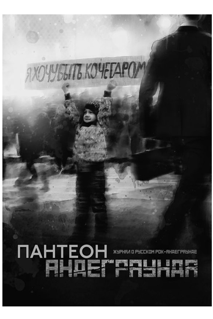 Журнал Пантеон Андеграунда 2018 №6 - фото 1 - rockbunker.ru