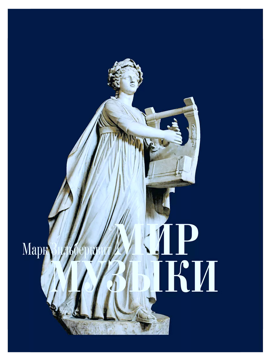 Книга Зильберквит М. Мир музыки. - фото 1 - rockbunker.ru