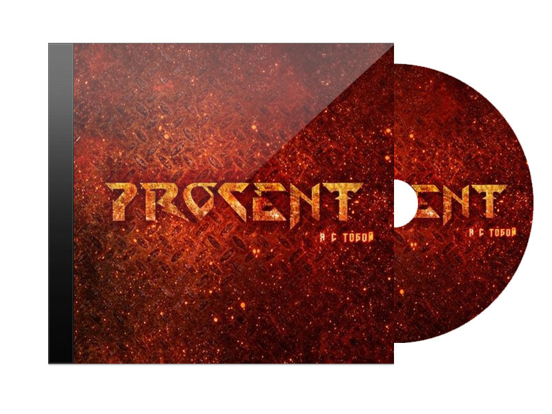 CD Диск Procent Я с тобой - фото 1 - rockbunker.ru