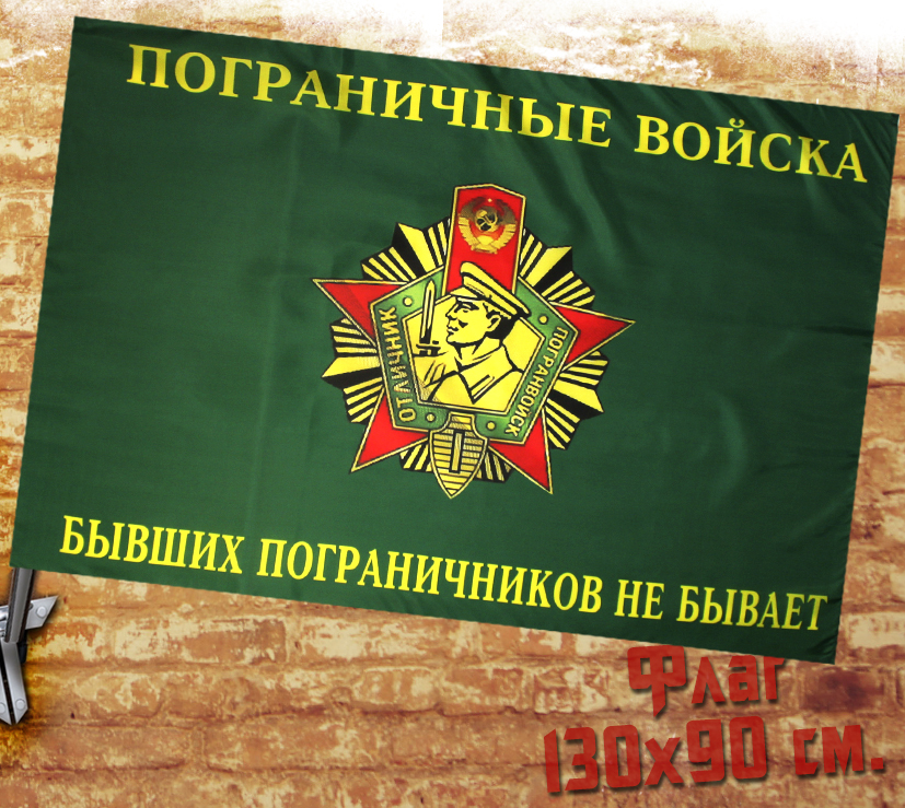 Флаг Бывших Пограничников Не Бывает - фото 1 - rockbunker.ru
