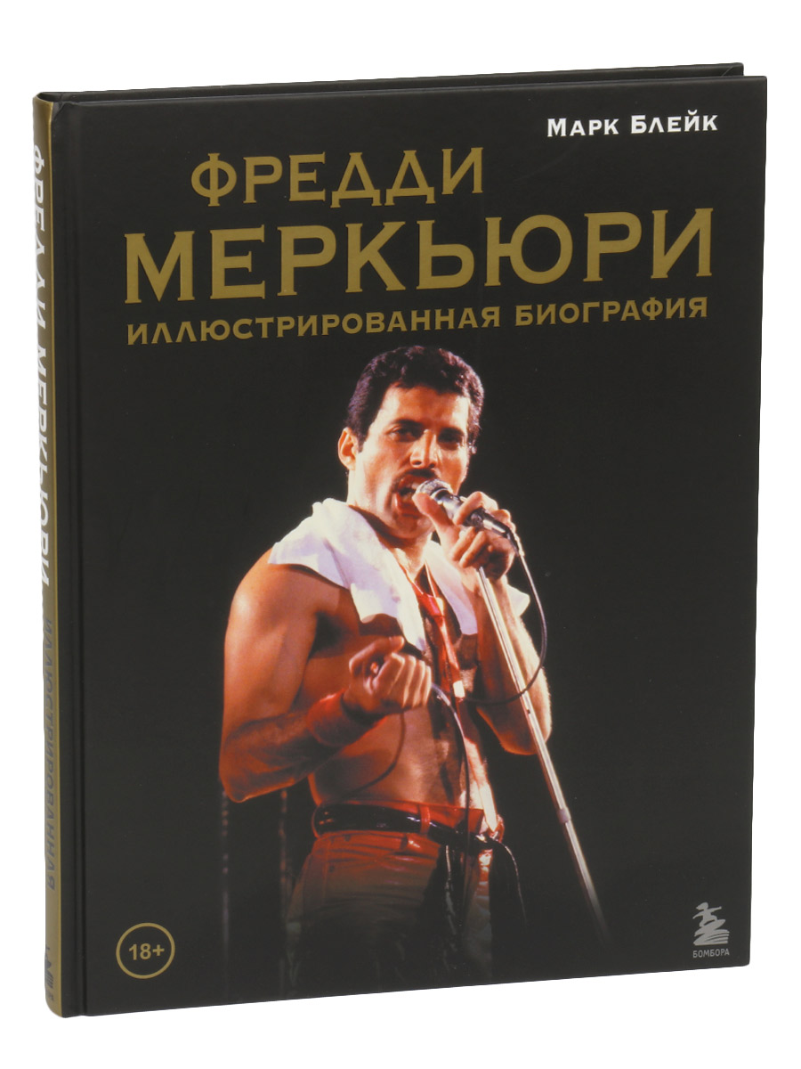 Книга Блейк М. Фредди Меркьюри Иллюстрированная биография - фото 1 - rockbunker.ru