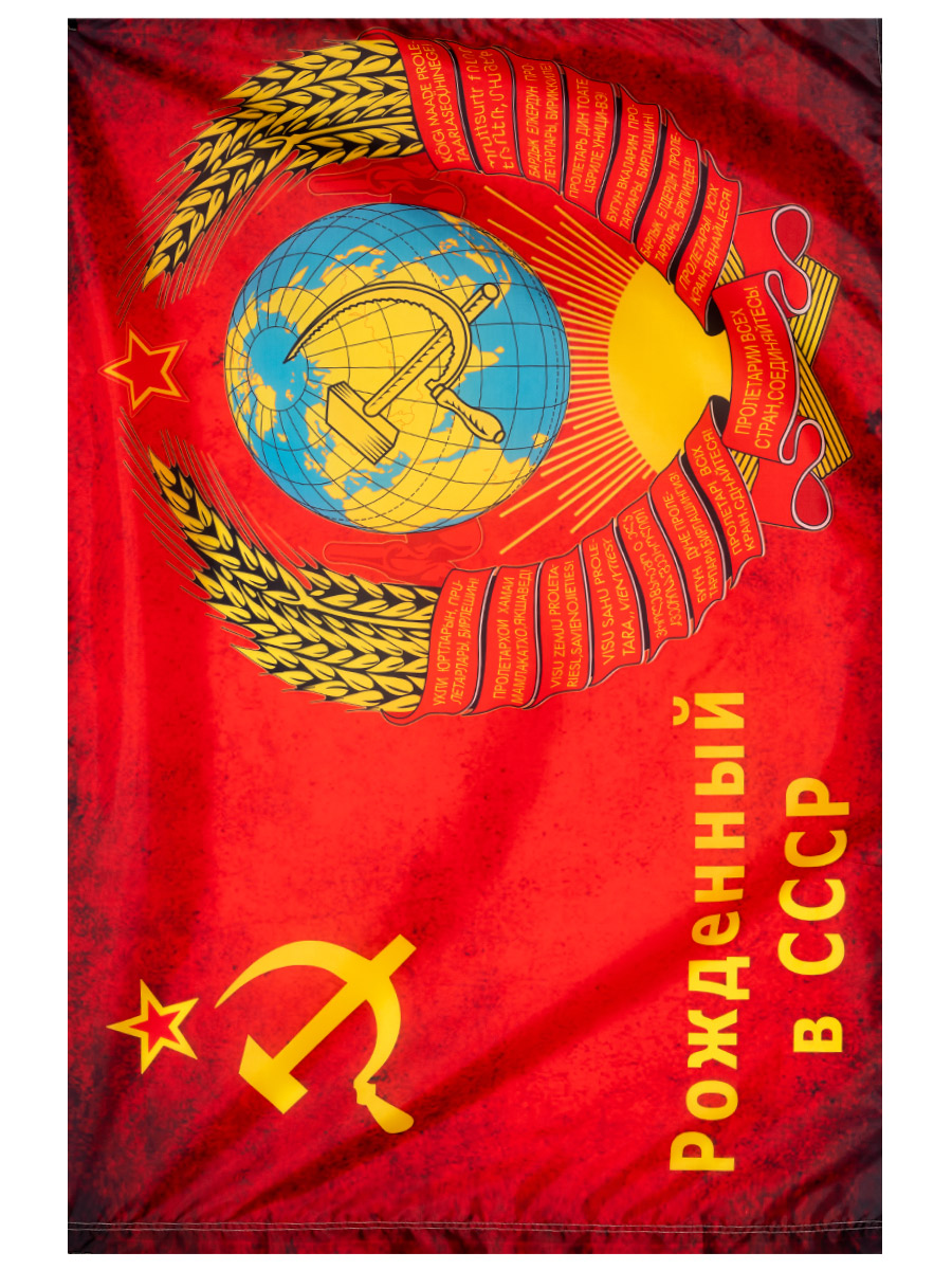 Флаг Рожденный В СССР - фото 1 - rockbunker.ru