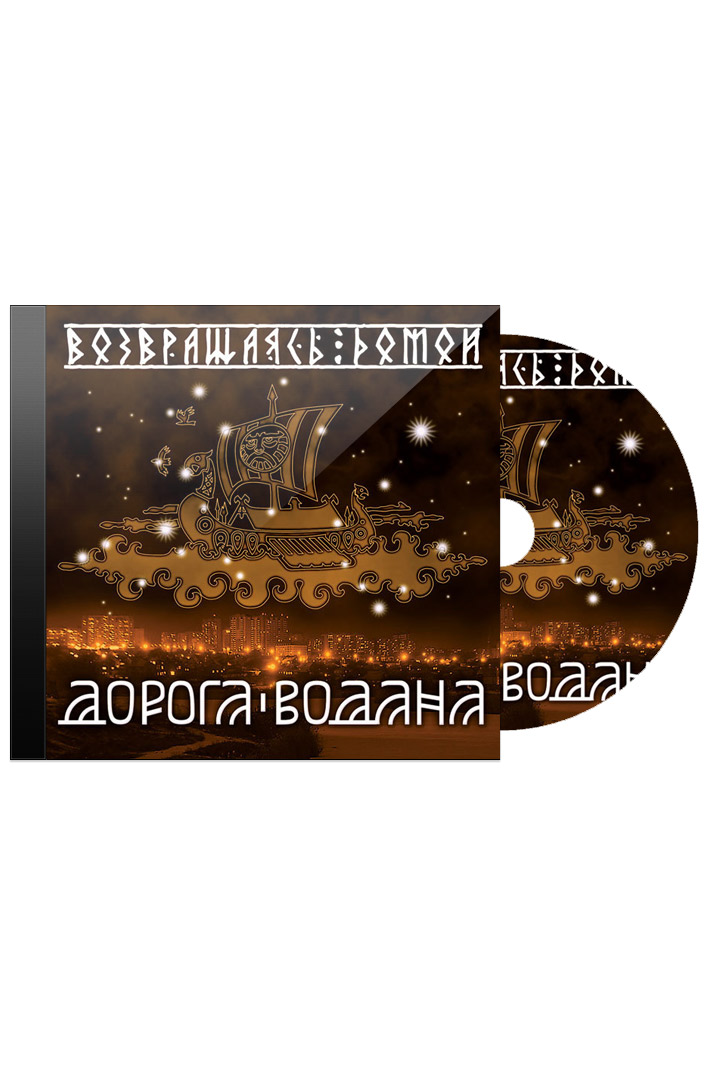 CD Диск Дорога Водана Возвращение Домой - фото 1 - rockbunker.ru