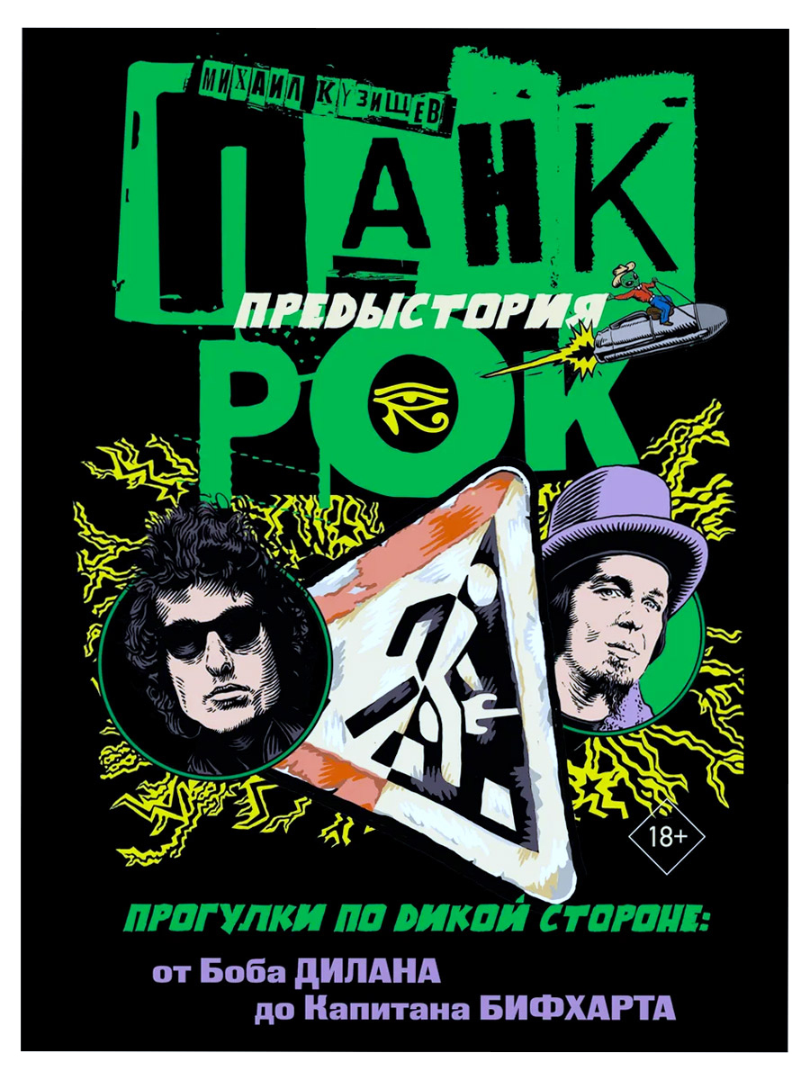 Книга М.Кузищев. Панк-рок. Предыстория. Прогулки по дикой стороне: от Боба Дилана до Капитана Бифхар - фото 1 - rockbunker.ru