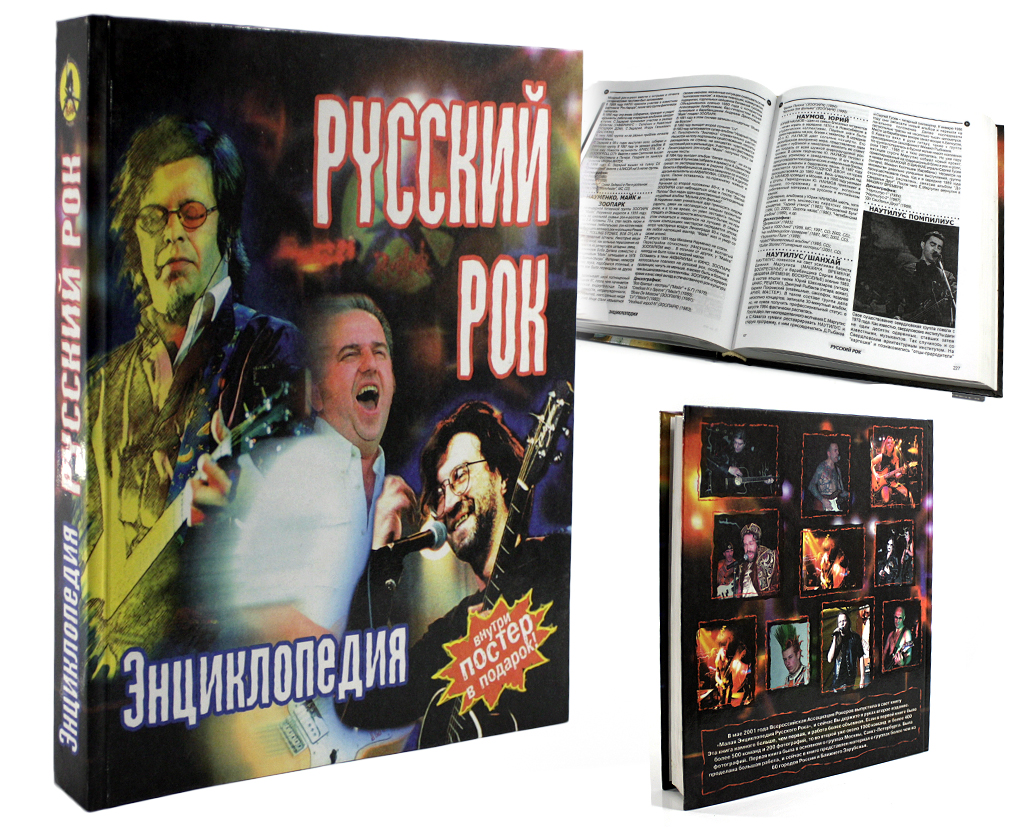 Книга Энциклопедия Русского Рока КН209 - купить в интернет-магазине  RockBunker.ru