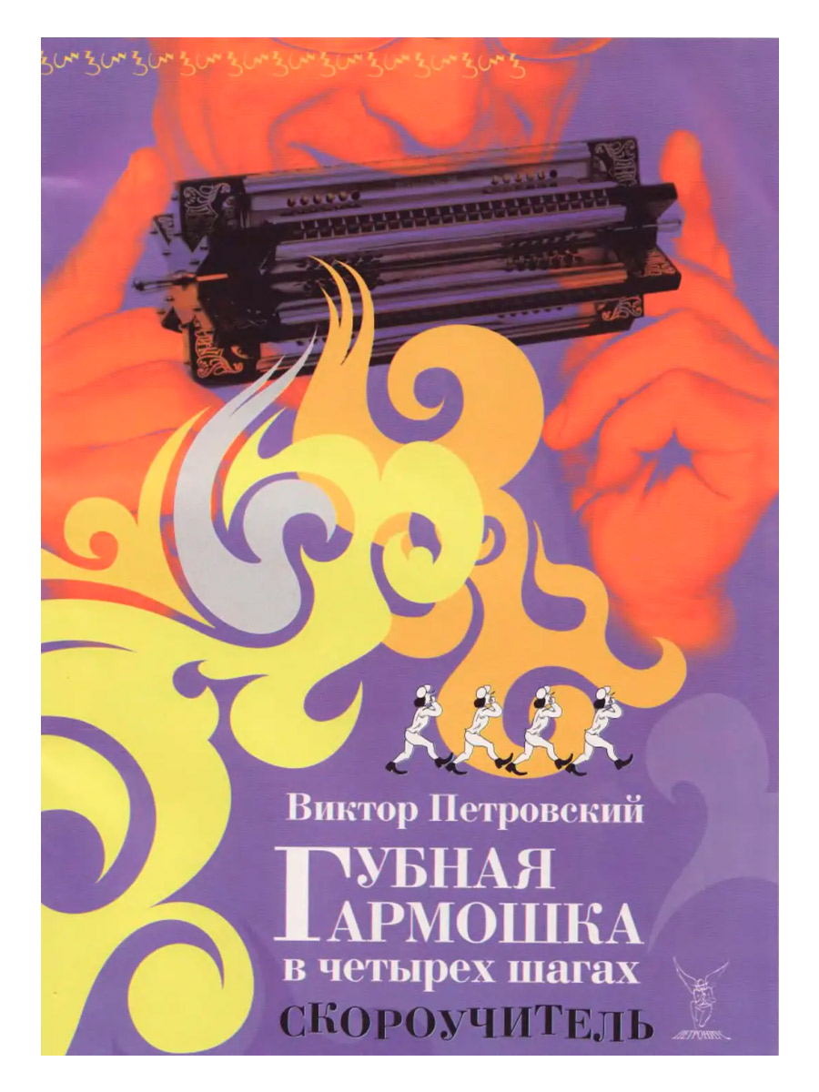 Книга Губная Гармоника В Четырех Шагах - фото 1 - rockbunker.ru