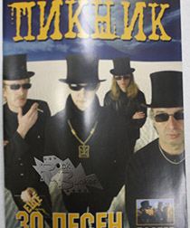 Книга 30 песен группы Пикник с постером - фото 1 - rockbunker.ru