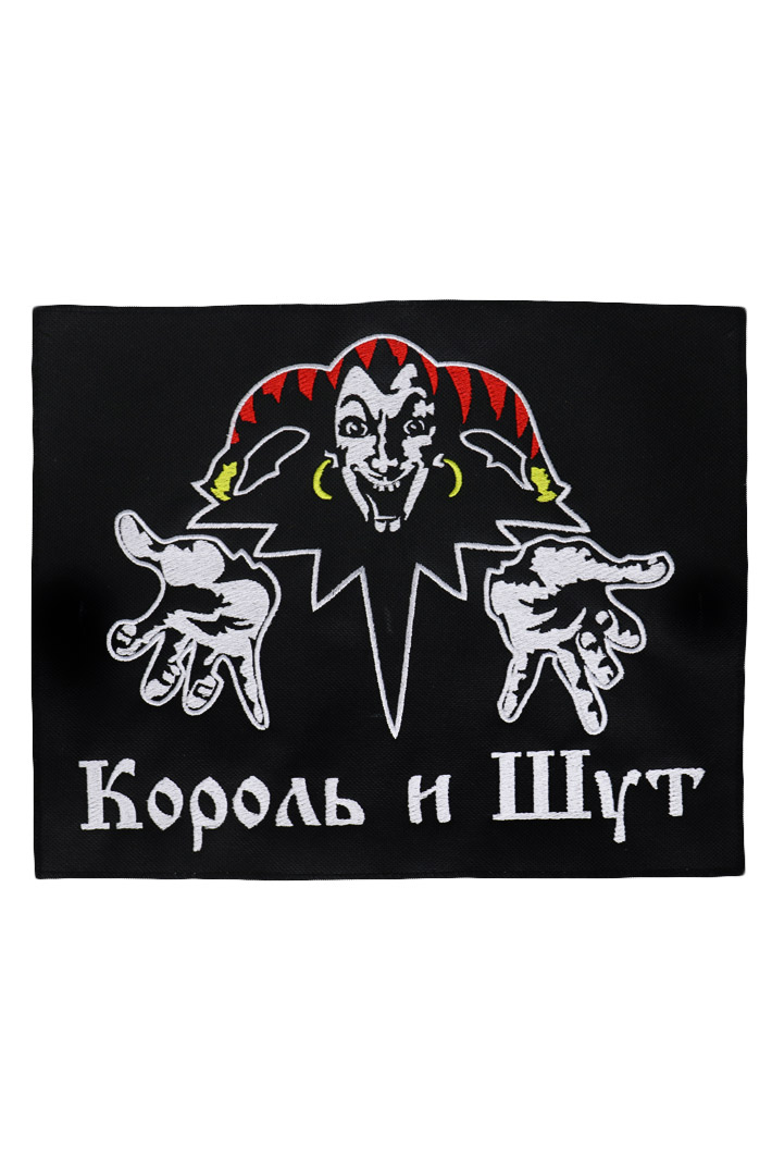Нашивка с вышивкой Король и Шут - фото 1 - rockbunker.ru