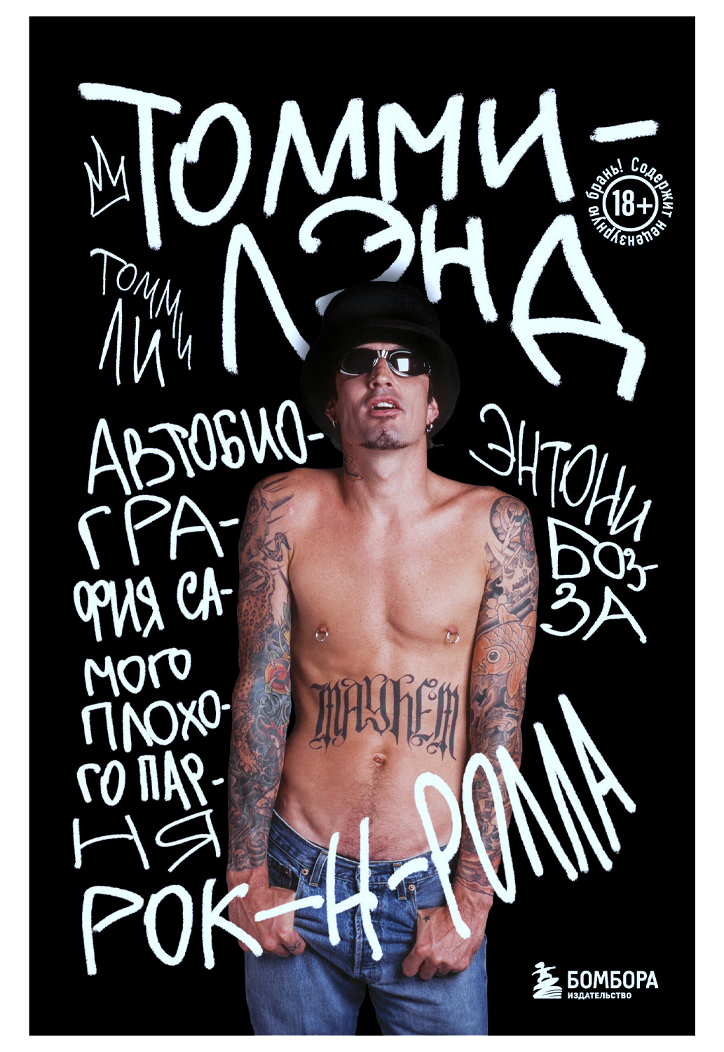 Книга Энтони Бозза. Томми-лэнд. Автобиография самого плохого парня рок-н-ролла. - фото 1 - rockbunker.ru