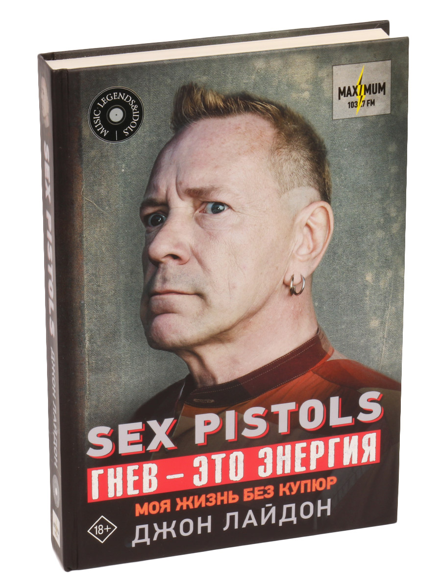 Книга Лайдон Дж. Sex Pistols Гнев - это энергия: моя эизнь без купюр - фото 1 - rockbunker.ru